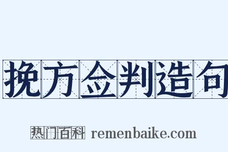 挽方佥判造句是什么意思的图片